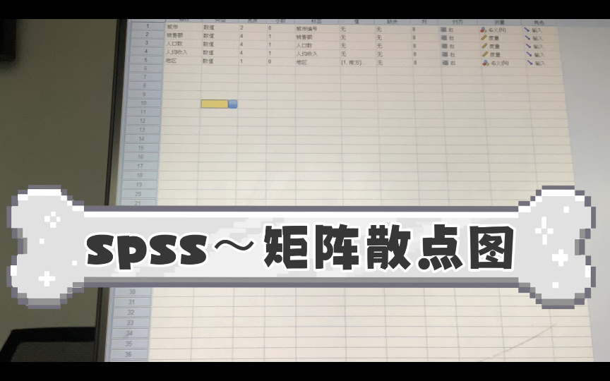 spss之矩阵散点图哔哩哔哩bilibili