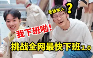 Download Video: 玩游戏还能秒下班？今天这班就上到这了…