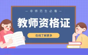 Download Video: 2022教师资格考试 幼儿保教知识与能力（完整版）教资 幼儿教师资格 幼儿教资 幼儿园 统考科目 幼儿保教知识