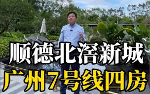 Tải video: 顺德北滘新城7号线地铁四房，会不会让你心动？