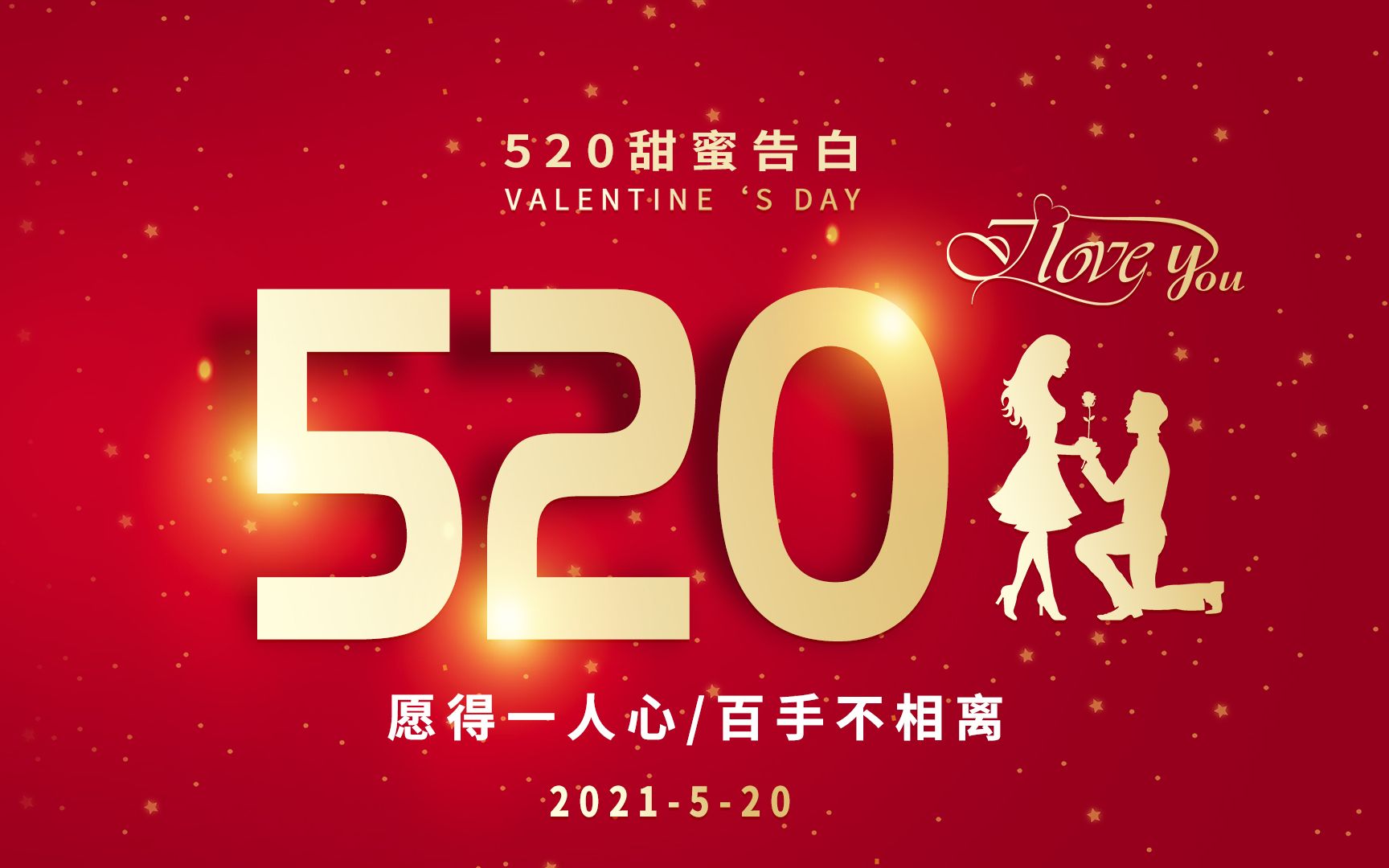 5.20网络情人节告白日,愿得一人心 74 百手不相离