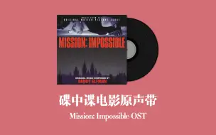 Descargar video: 碟中谍电影原声带 Mission: Impossible OST