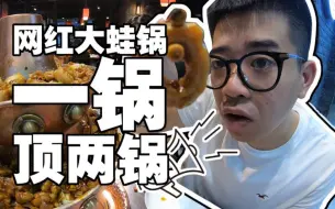 Download Video: 【铜锅牛蛙】现在爆火网红火锅，究竟味道怎么样？