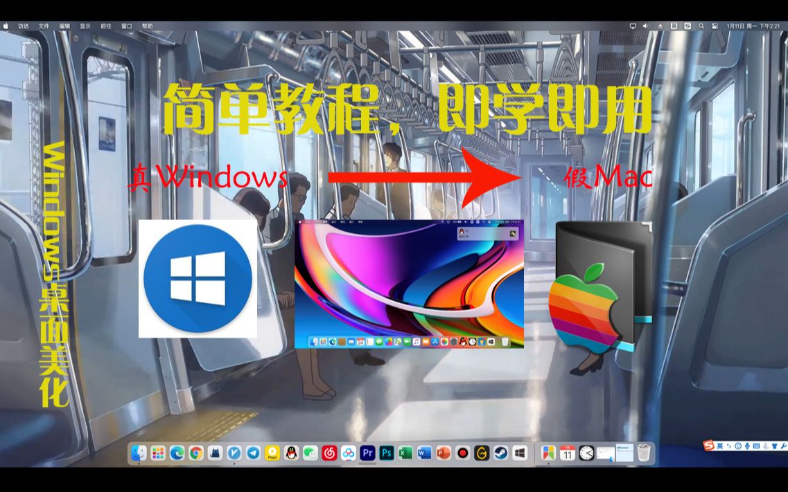 Mydock美化,极致仿Mac桌面,以假乱真,简单一学就会.哔哩哔哩bilibili