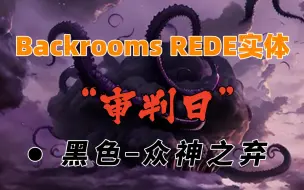 下载视频: 【Backrooms】后室实体 REDE-7“审判日”