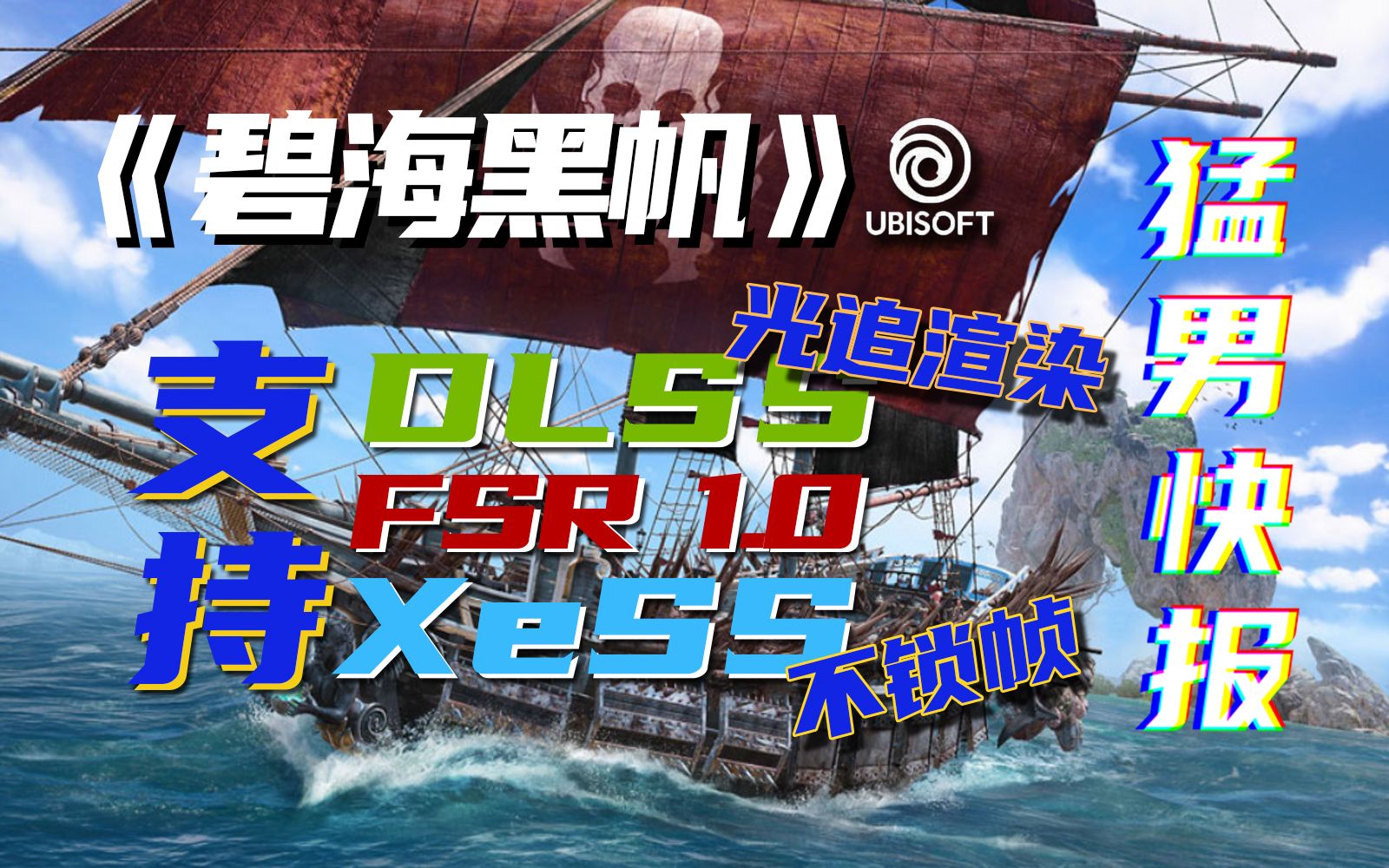 【猛男快报】育碧首款支持DLSS,FSR和XeSS的游戏 ?!《碧海黑帆》PC版特性宣传片展示