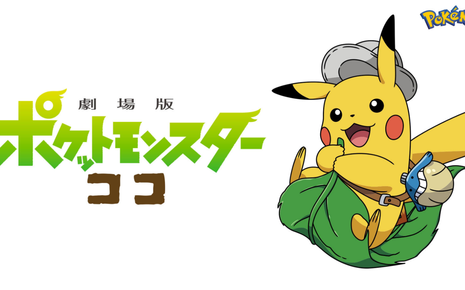 活动作品剧场版精灵宝可梦可可国内7月10日上映