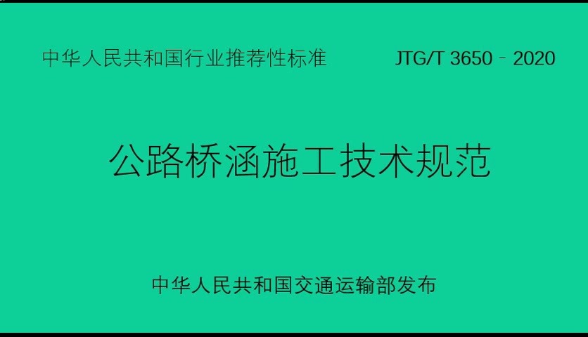 [图]公路桥涵施工技术规范 JTG/T 3650-2020,  混凝土工程，36页-69页