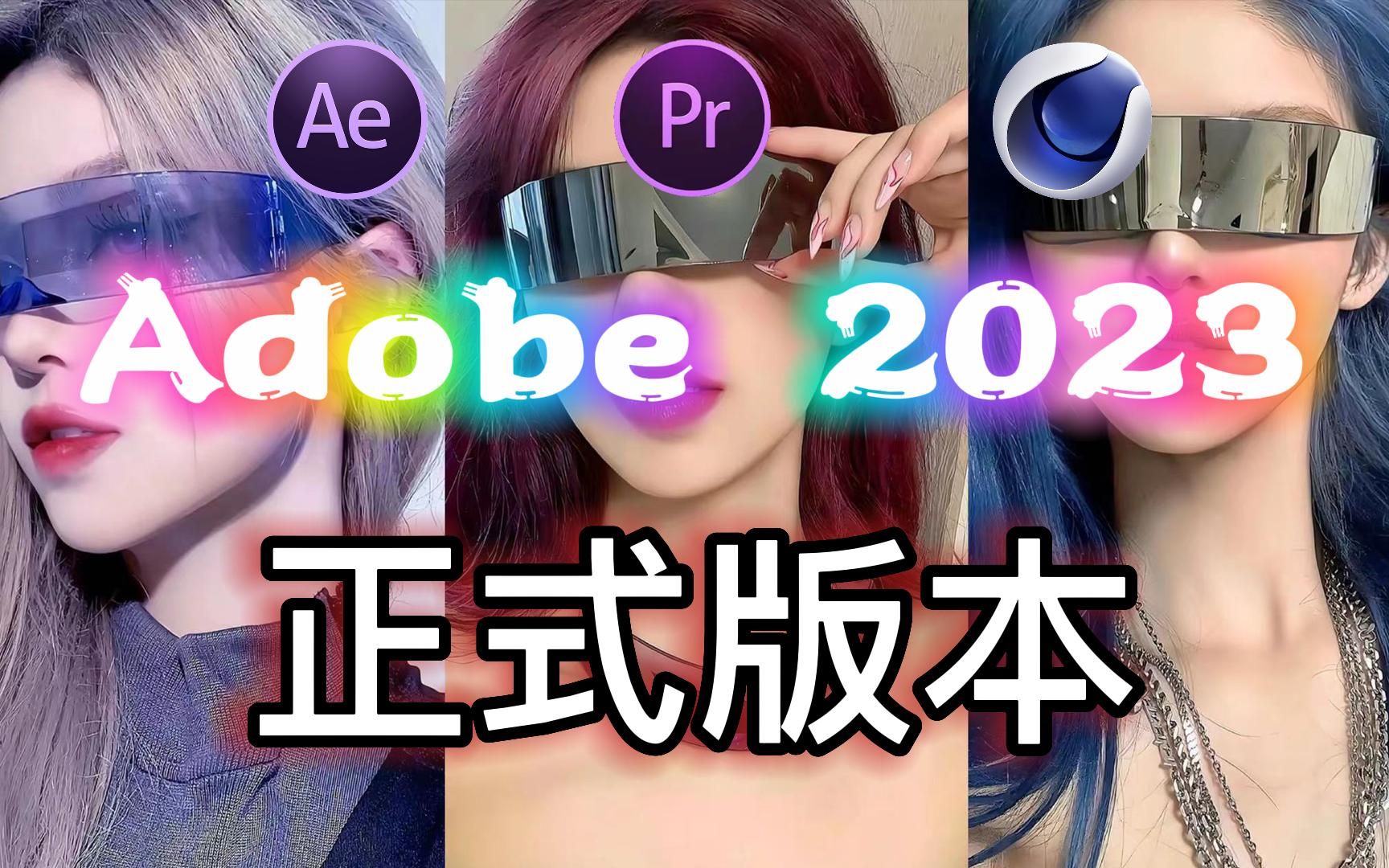 【Adobe全家桶安装包】2023Adobe正式版本PR/AE/C4D来袭!这些功能实用强大!小白剪辑入门必备/影视后期/视频剪辑/特效制作/预设包/安装包哔哩哔...