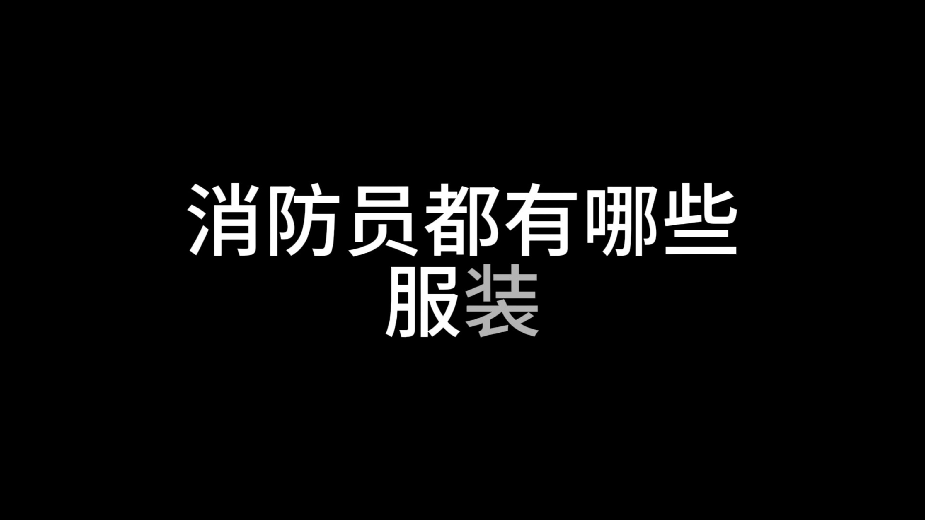 消防员都有哪些服装哔哩哔哩bilibili