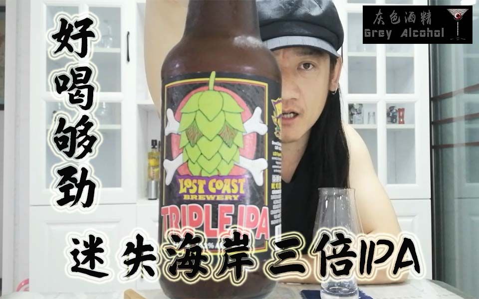 灰色酒精第163期.迷失海岸3倍ipa 精酿啤酒开瓶哔哩哔哩bilibili