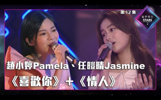 [图]声梦传奇2_EP12 | 趙小婷Pamela、任暟晴Jasmine合唱《 喜歡你 》＋《 情人 》