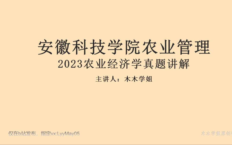 [图]24考研安徽科技学院农业管理856农业经济学的真题讲解