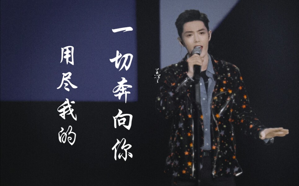 肖战演员请就位《用尽一切奔向你》舞台cut 现场饭拍.