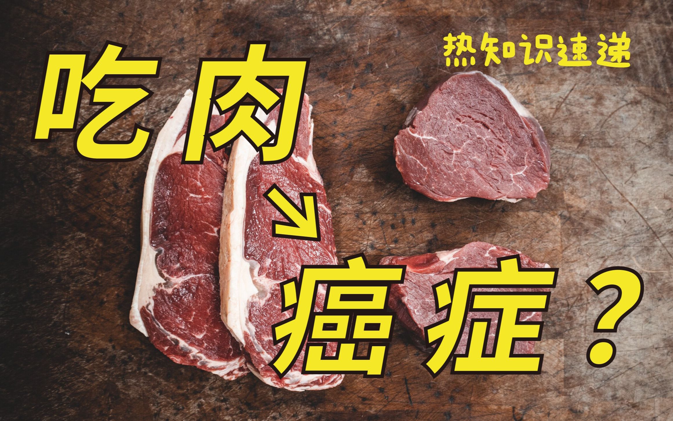 [图]【最前沿】吃肉越多，越易患癌？别怕，调查的只是野生动物！