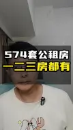 Download Video: 574套公租房，一二三房都有，即将完工