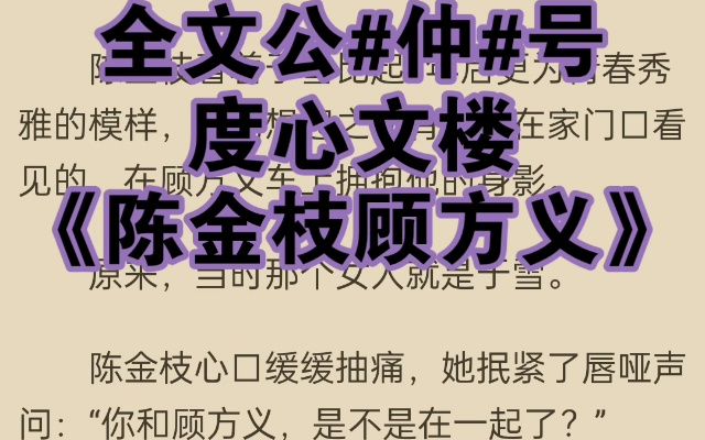 「陈金枝顾方义」《陈金枝顾方义》最新小说推荐哔哩哔哩bilibili