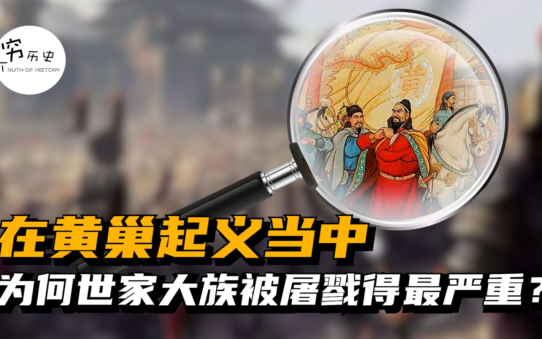 黄巢起义当中,为什么要大肆屠杀世家大族?哔哩哔哩bilibili