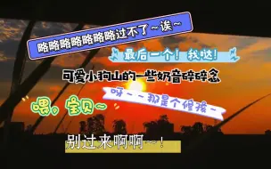 Download Video: 【江山小奶音碎碎念】可爱到想一屁股坐死～