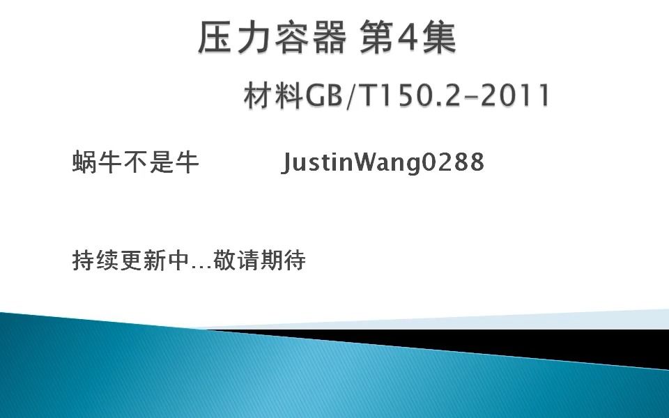 GB/T150.22011压力容器 第4集哔哩哔哩bilibili