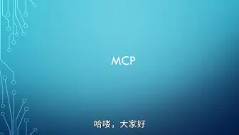 MCP简介，在CherryStudio中使用MCP，以及通过mcpo使用MCP