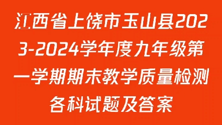 江西省上饶市玉山县20232024学年度九年级第一学期期末教学质量检测各科试题及答案哔哩哔哩bilibili