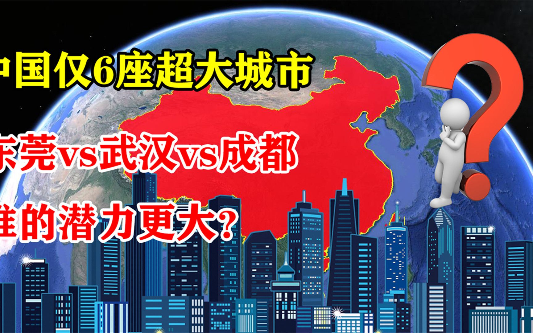 中国已有6座超大城市,东莞、武汉和成都争夺第七,谁的潜力更大?哔哩哔哩bilibili