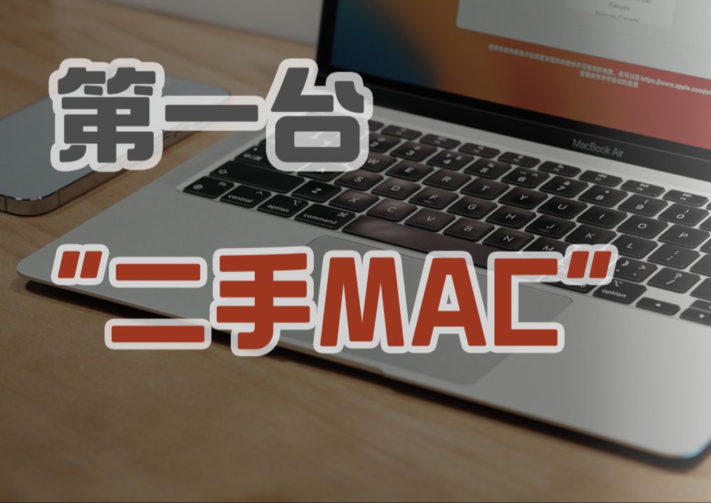 当你打算买台二手Mac 3000元内入门级二手苹果电脑推荐哔哩哔哩bilibili