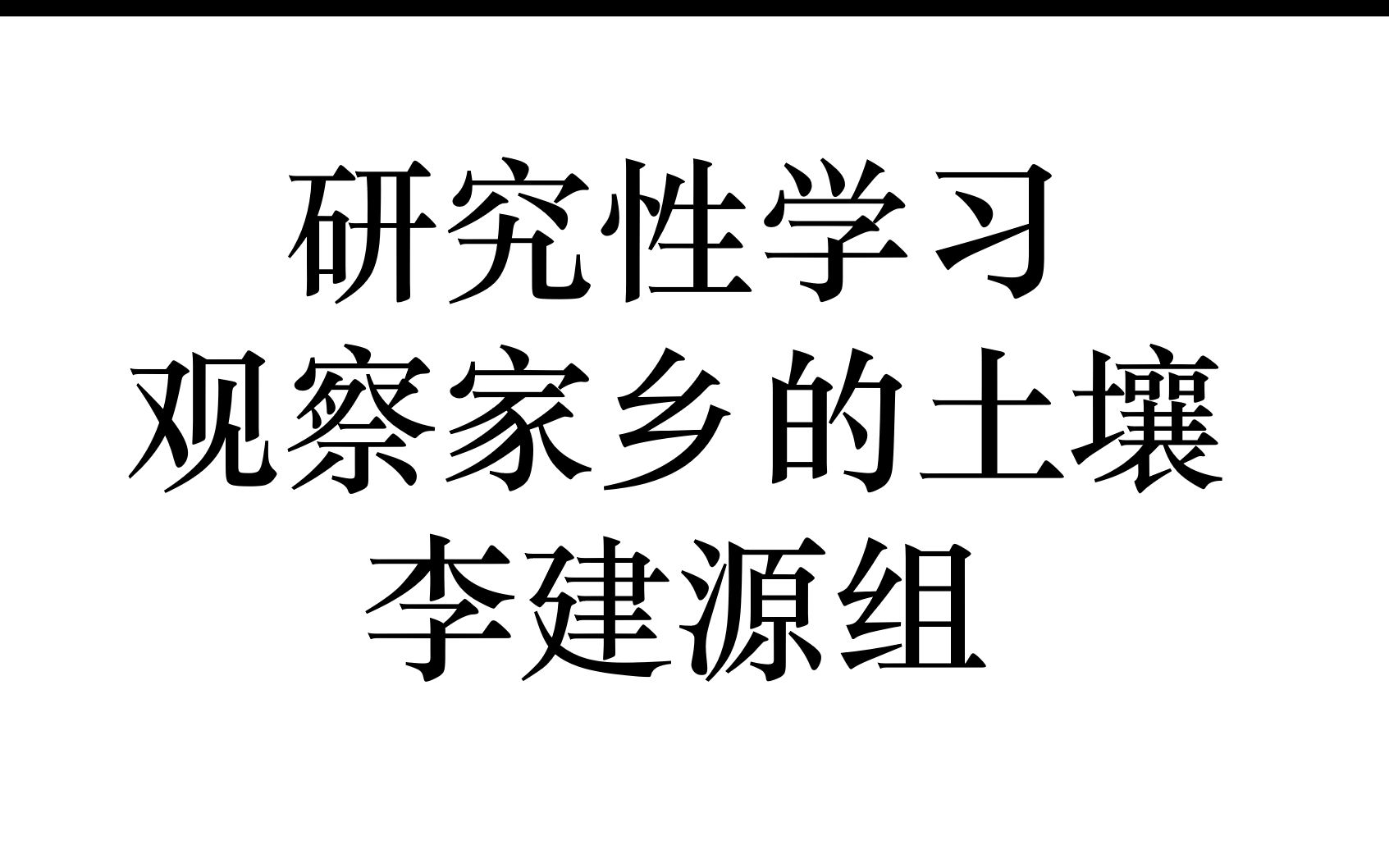 [图]研究性学习：观察家乡的土壤