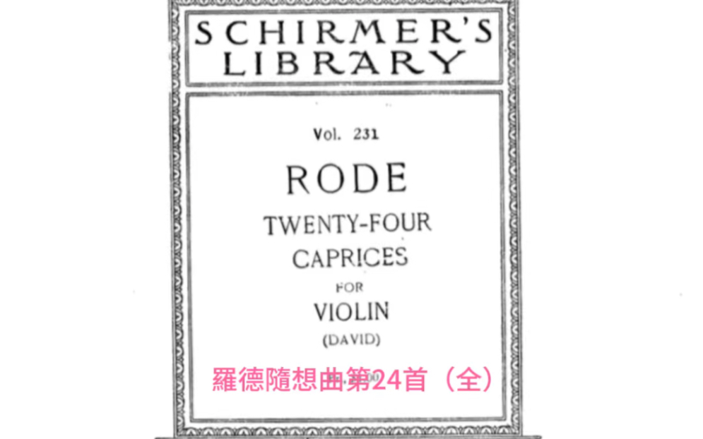 [图]羅德隨想曲第24首（全）Rode 24 Caprices No.24