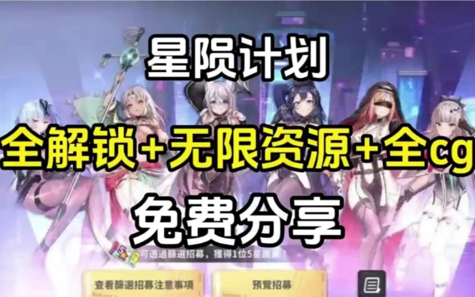 [图]白嫖！【星陨计划】全角色全皮肤解锁！内置MOD菜单＋无限资源＋全cg＋修改整合！免费分享