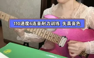 Video herunterladen: 110速6连音耐力训练 失真音色（累到窒息）