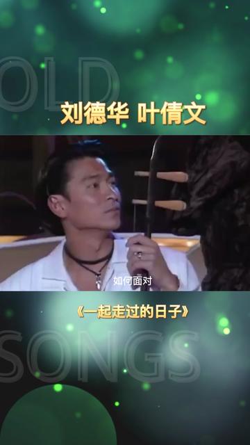 师母叶倩文忘词,徒弟刘德华秒懂救场.