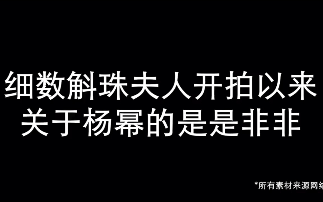 细数斛珠夫人开拍以来关于杨幂的那些是是非非哔哩哔哩bilibili