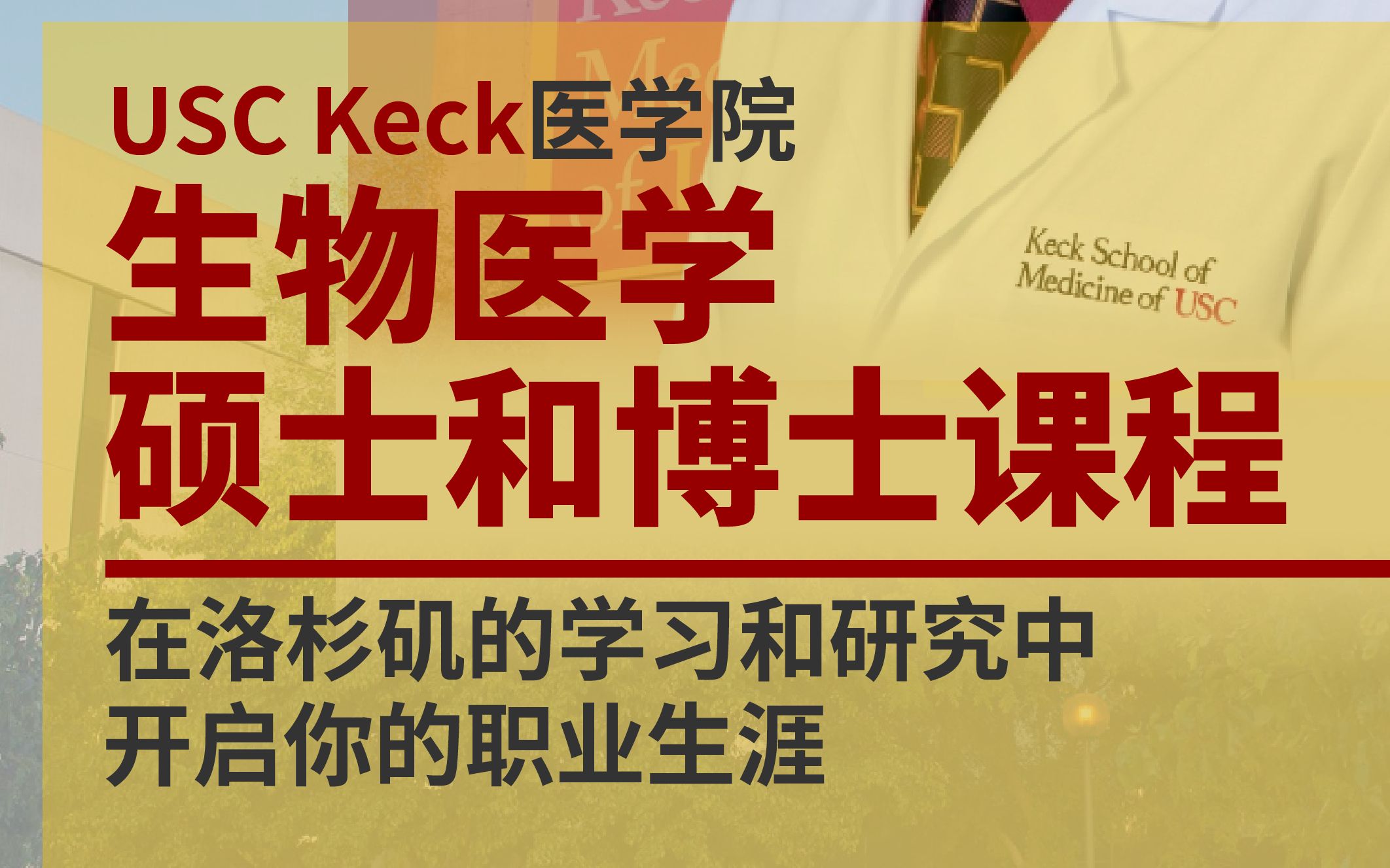 USC Keck医学院生物医学硕士和博士课程:在洛杉矶的学习和研究中开启你的职业生涯哔哩哔哩bilibili