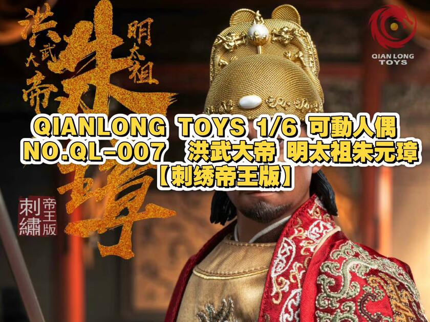 QIANLONG TOYS 1/6 可動人偶NO.QL-007 洪武大帝明太祖朱元璋【刺绣帝王
