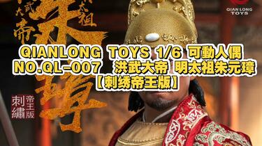 QIANLONG TOYS 1/6 可動人偶NO.QL-007 洪武大帝明太祖朱元璋【刺绣帝王