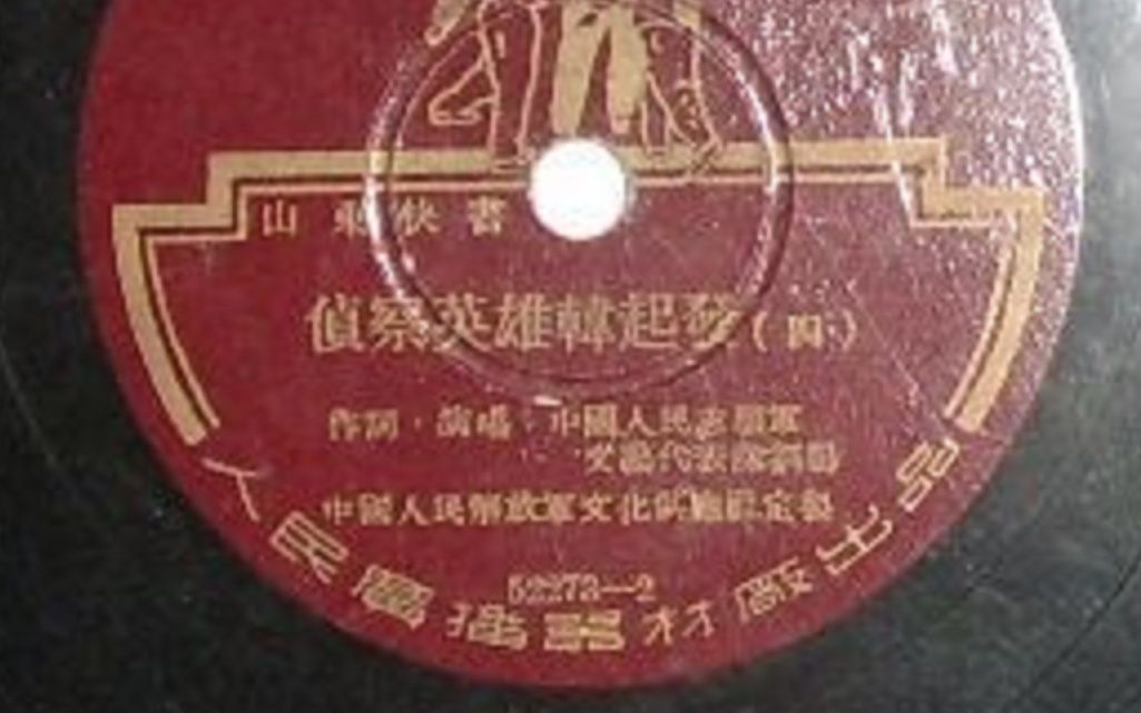 [图]山东快书 侦察英雄韩起发 刘鹏 1952年唱片