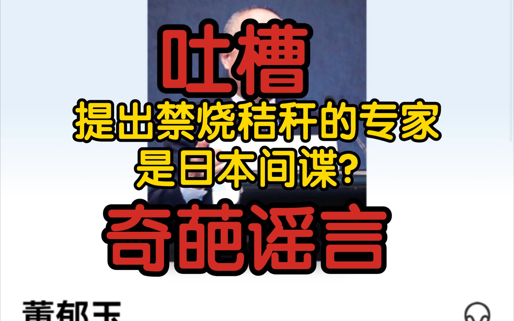 【吐槽】提出禁烧秸秆的专家是日本间谍?一个编辑算哪门子专家啊!哔哩哔哩bilibili