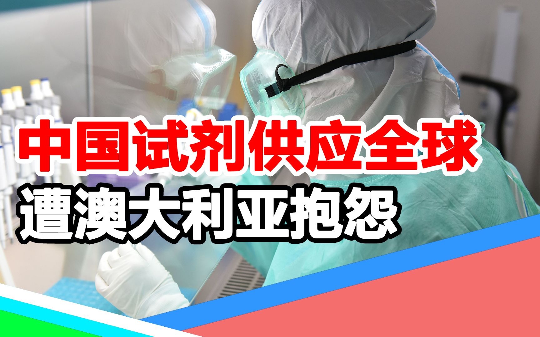 70%快筛试剂盒靠中国,病例激增之际,澳大利亚竟怪中国供应不足哔哩哔哩bilibili