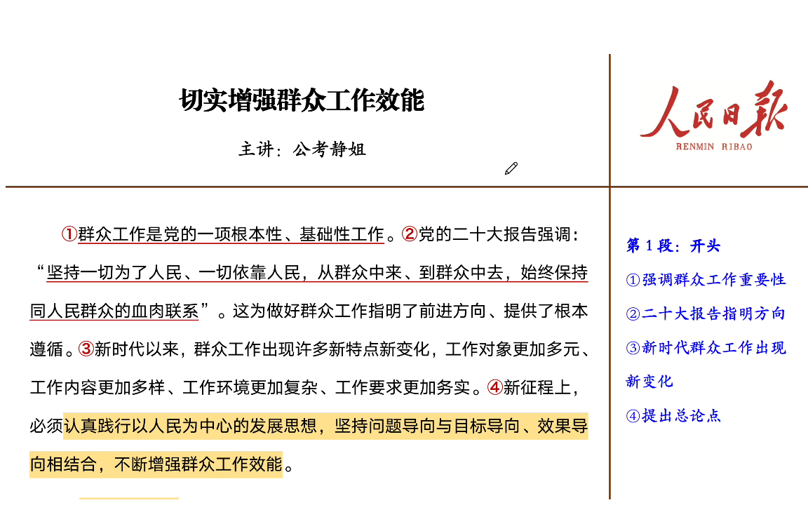 人民日报就是最好的申论素材库!《切实增强群众工作效能》!哔哩哔哩bilibili