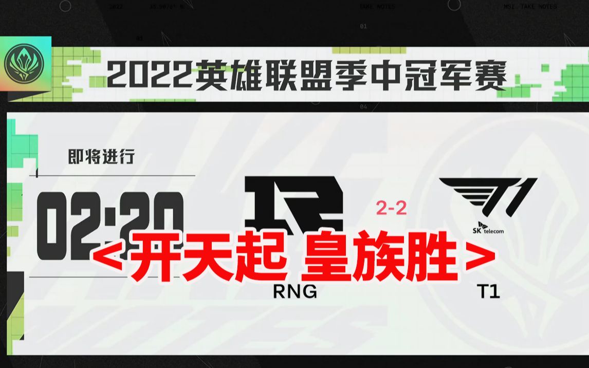 [图]RNG对T1决胜局 Remix《开天》响起 就知道RNG已经稳了！