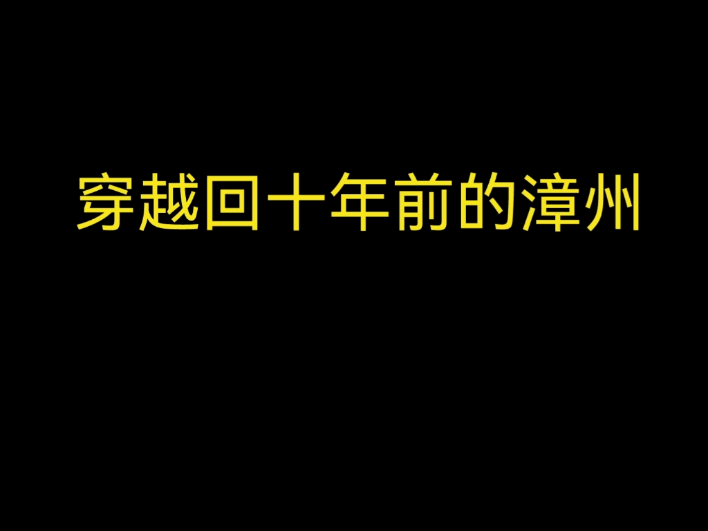 [图]漳州九龙江十年前的样子