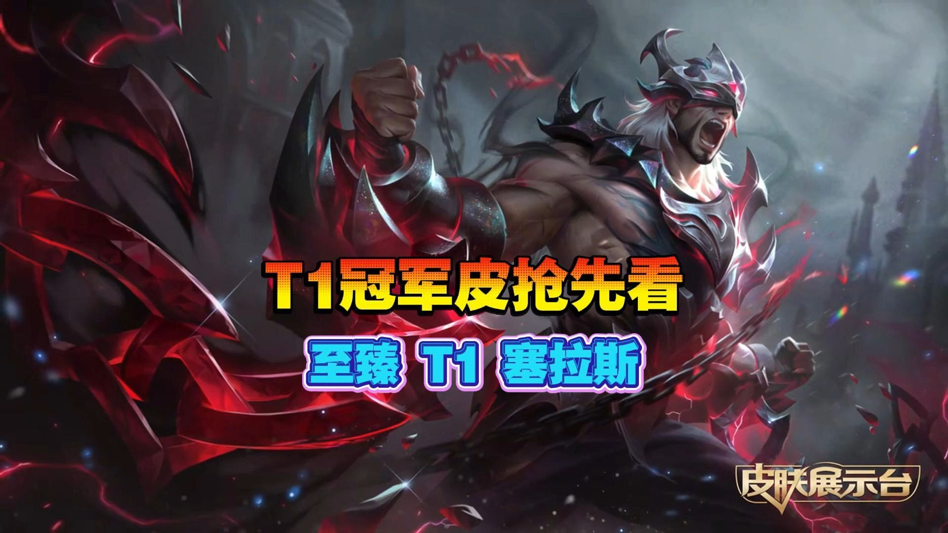 faker至臻皮肤t1塞拉斯效果抢先看!
