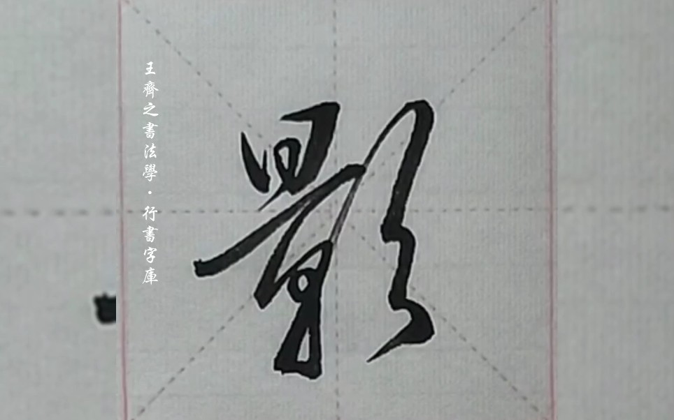 王齐之书法学·行书字库"影"