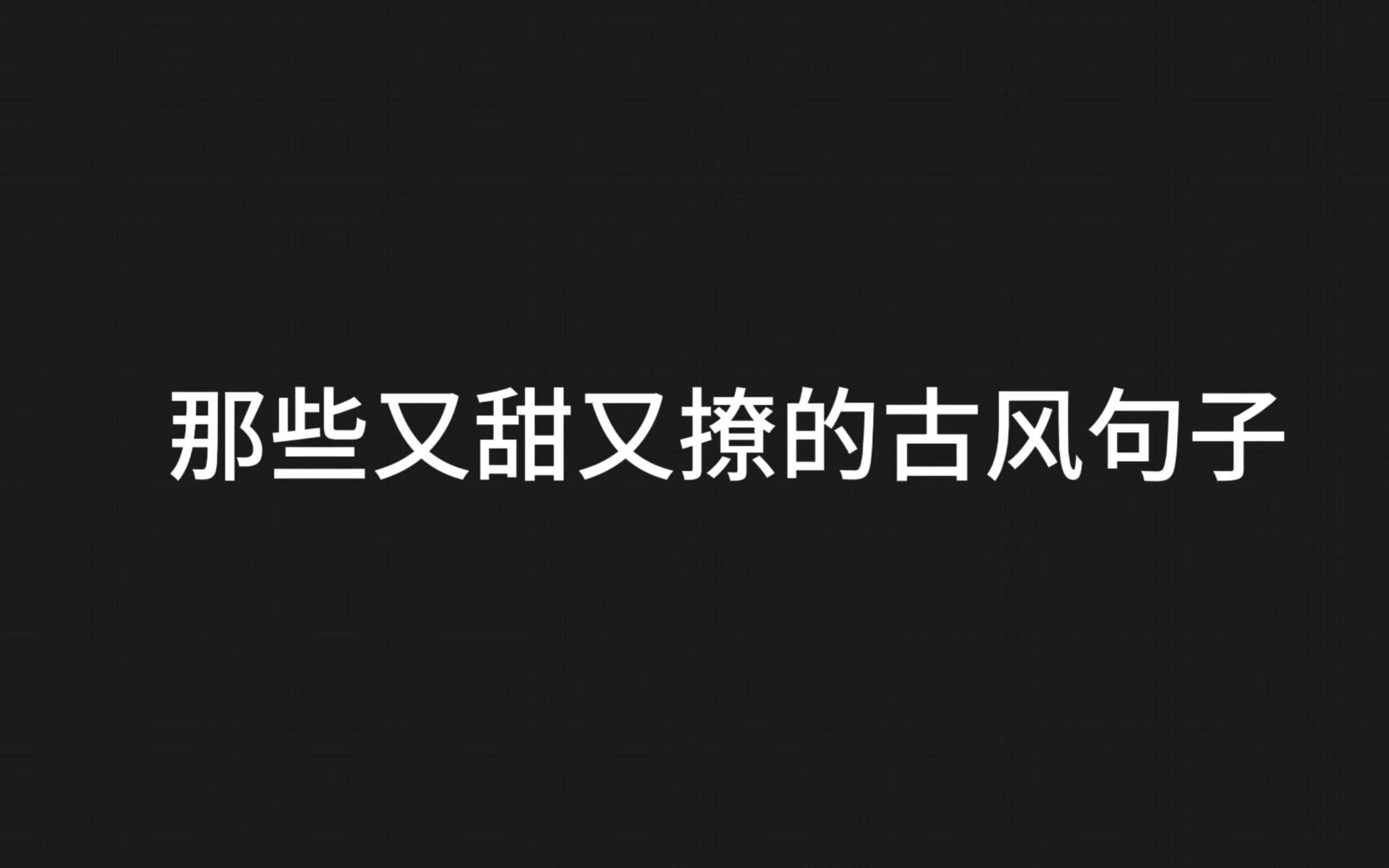 [图]"即许一人以偏爱，愿尽余生以慷慨"