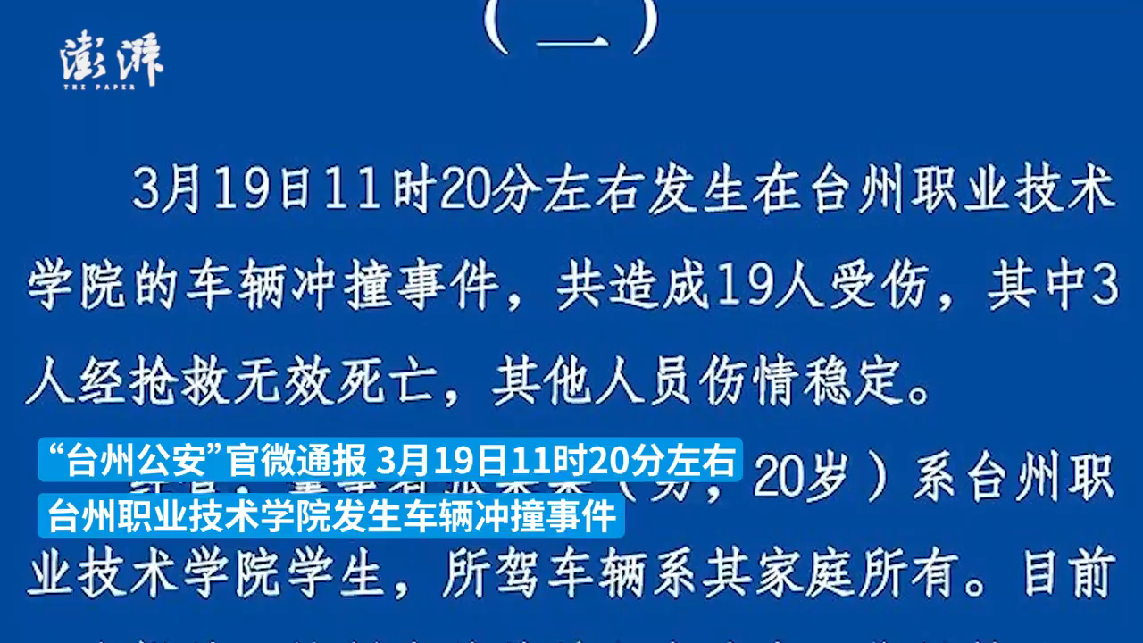 浙江台州再通报高校车辆冲撞事件:3死16伤,肇事者是该校学生哔哩哔哩bilibili