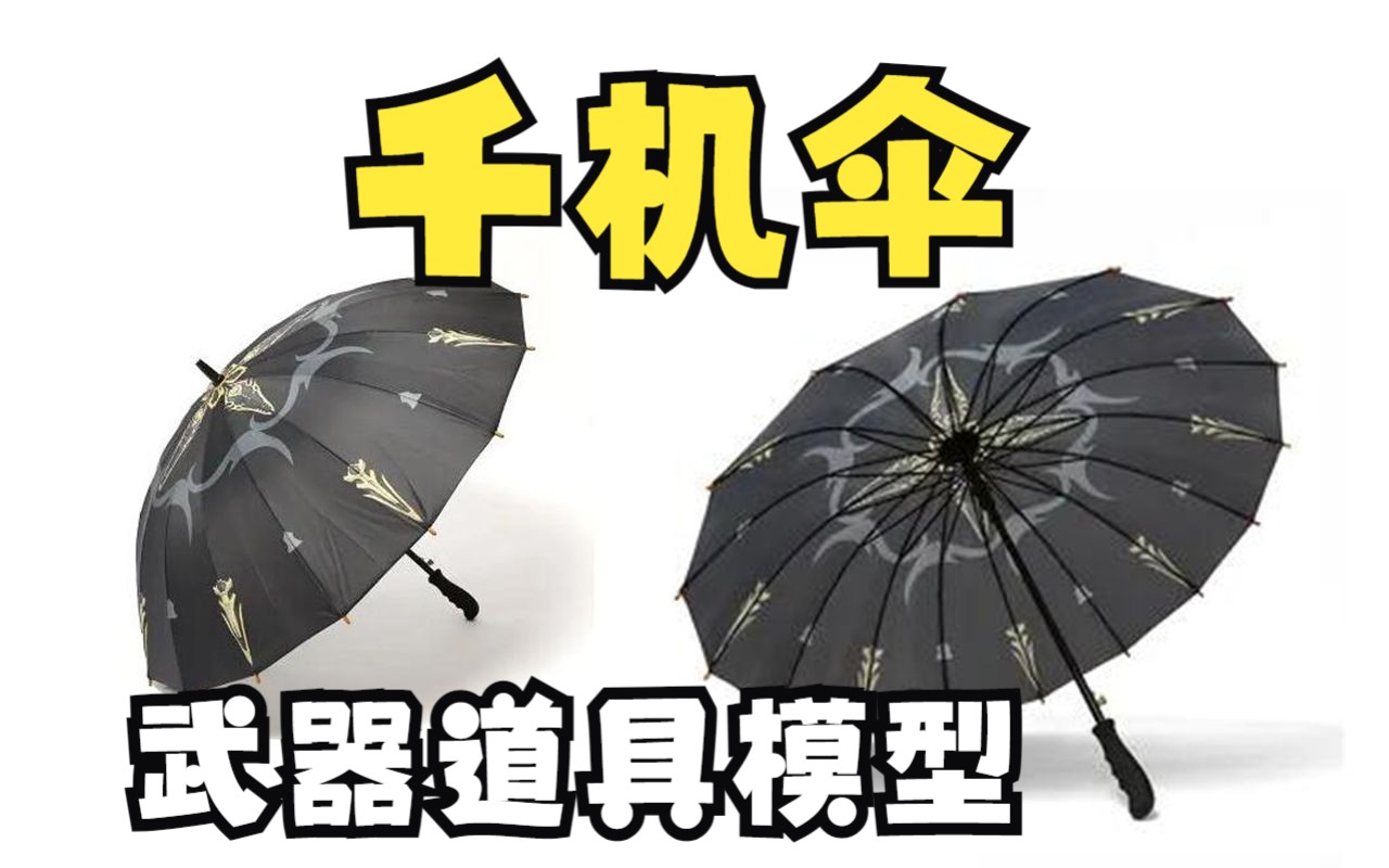 【千机伞教程】 3d道具武器系统超详细解析