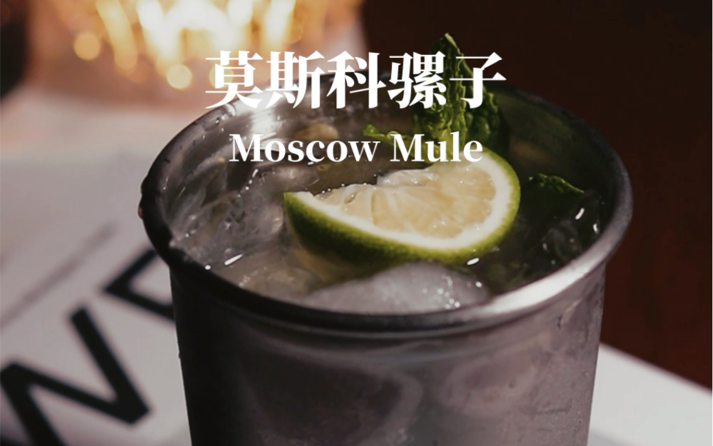 调酒|莫斯科骡子Moscow Mule哔哩哔哩bilibili