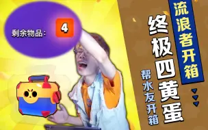 Download Video: 【流浪者】极其离谱的开箱！全是一发入魂！传奇都给炸出来了丨荒野乱斗